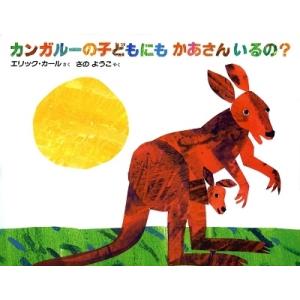 エリック・カール カンガルーの子どもにもかあさんいるの? Book