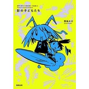 西島大介 世界の終わりの魔法使い 完全版 3 影の子どもたち COMIC