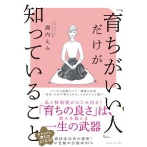 諏内えみ 「育ちがいい人」だけが知っていること Book