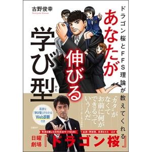 古野俊幸 ドラゴン桜とFFS理論が教えてくれる あなたが伸びる学び型【WEB診断付き】 Book