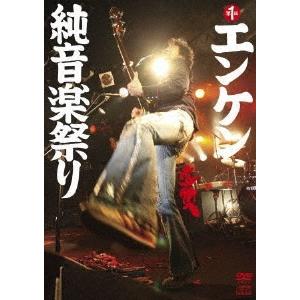遠藤賢司 第一回エンケン純音楽祭り ［DVD+2CD］ DVD