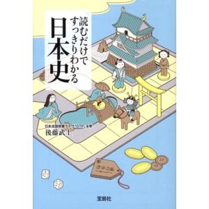 後藤武士 読むだけですっきりわかる日本史 Book