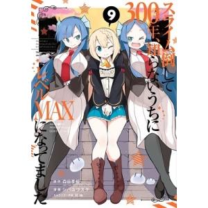 シバユウスケ スライム倒して300年、知らないうちにレベルMAXになってました 9 COMIC｜タワーレコード Yahoo!店