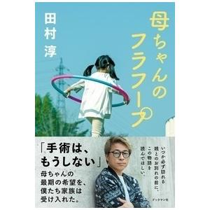 田村淳 (ロンドンブーツ1号2号) 母ちゃんのフラフープ Book