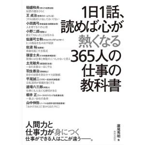 藤尾秀昭 1日1話、読めば心が熱くなる365人の仕事の教科書 Book