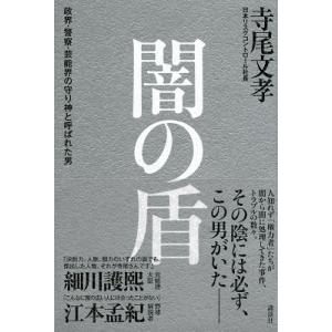 寺尾文孝 闇の盾 政界・警察・芸能界の守り神と呼ばれた男 Book