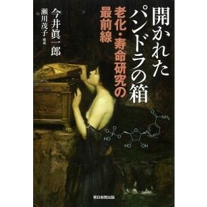 今井眞一郎 開かれたパンドラの箱 老化・寿命研究の最前線 Book