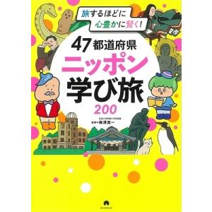 朝日新聞出版 旅するほどに賢く、心豊かに! 47都道府県 ニッポン学び旅200 Book