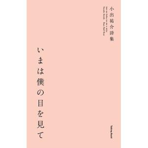 小出祐介 小出祐介詩集第3弾「いまは僕の目を見て」 Book