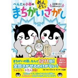 ペンギン飛行機製作所 ぺんたと小春のめんどいまちがいさがし Book