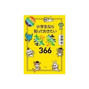 齋藤孝 小学生なら知っておきたい教養366 1日1ページで身につく! Book