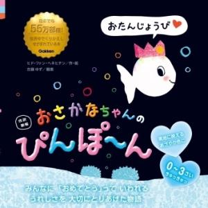 ヒド・ファン・ヘネヒテン 改訳新版 おさかなちゃんの ぴんぽ〜ん Book