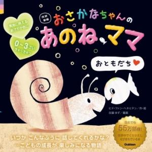 ヒド・ファン・ヘネヒテン 改訳新版 おさかなちゃんの あのね、ママ おともだち Book