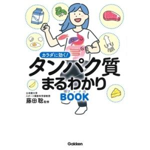 藤田聡 体に効く! タンパク質まるわかりブック Book