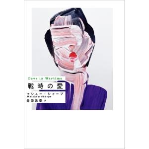 マシュー・シャープ (作家) 戦時の愛 Book
