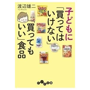 渡辺雄二 子どもに「買ってはいけない」「買ってもいい」食品 Book