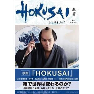 河原れん 映画『HOKUSAI』シナリオブック Book