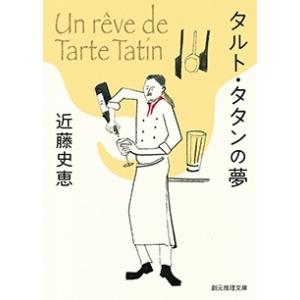 近藤史恵 タルト・タタンの夢 Book