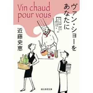 近藤史恵 ヴァン・ショーをあなたに Book