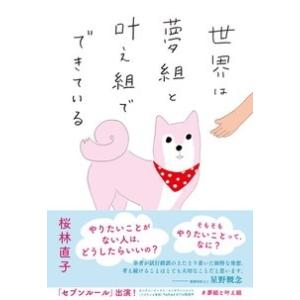 桜林直子 世界は夢組と叶え組でできている Book