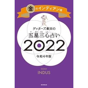 ゲッターズ飯田 ゲッターズ飯田の五星三心占い 2022 金のインディアン座 Book