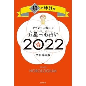 ゲッターズ飯田 本 21 本 雑誌 コミック の商品一覧 通販 Yahoo ショッピング