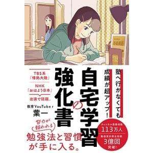 葉一 塾へ行かなくても成績が超アップ! 自宅学習の強化書 Book