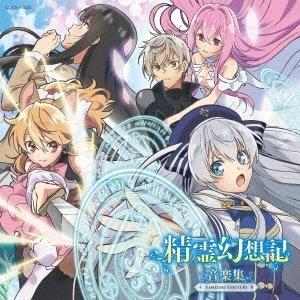 YAMAZAKI YASUYUKI TVアニメ 精霊幻想記 音楽集 CD