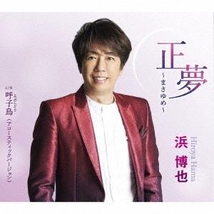 浜博也 正夢〜まさゆめ〜 C/W 呼子鳥(アコースティックバージョン) 12cmCD Single