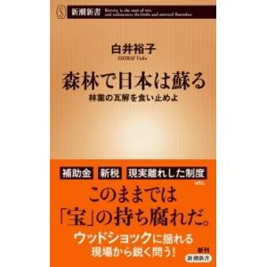 白井裕子 森林で日本は蘇る 林業の瓦解を食い止めよ Book