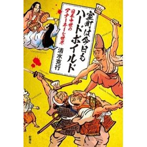 清水克行 室町は今日もハードボイルド 日本中世のアナーキーな世界 Book