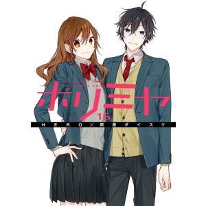 萩原ダイスケ ホリミヤ 15 Gファンタジーコミックス COMIC