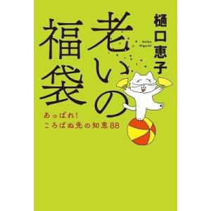 樋口恵子 老いの福袋 Book