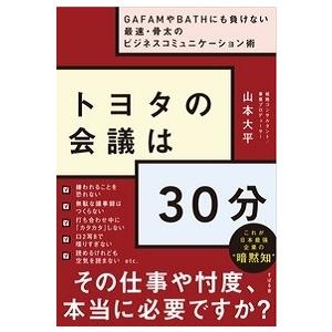 山本大平 トヨタの会議は30分 Book