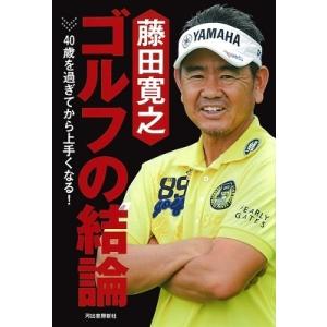 藤田寛之 藤田寛之 ゴルフの結論 40歳を過ぎてから上手くなる! Book