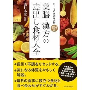 薬日本堂 薬膳・漢方の毒出し食材大全 いつもの身近な食材 184種 Book