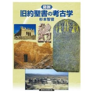 杉本智俊 図説 旧約聖書の考古学 Book