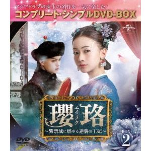 瓔珞＜エイラク＞〜紫禁城に燃ゆる逆襲の王妃〜 BOX2＜コンプリート・シンプルDVD-BOX＞＜期間...