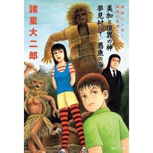 妖怪ハンター 全3巻 諸星 大二郎 集英社 文庫 全巻 セット 全巻、表紙