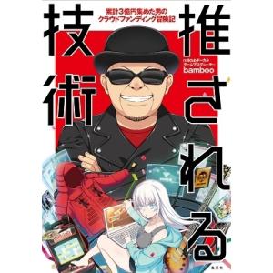 bamboo (milktub) 推される技術 〜 累計3億円集めた男のクラウドファンディング冒険記...