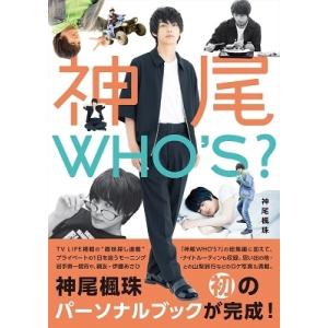 神尾楓珠 神尾WHO&apos;S? FUJU KAMIO PERSONALBOOK Book