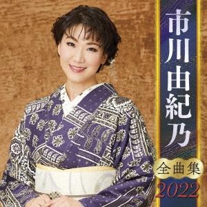 市川由紀乃 ベストセレクション 2021 CD 2枚組 - 映像と音の友社