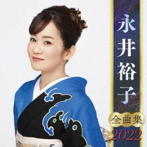 永井裕子 永井裕子 全曲集 2022 CD