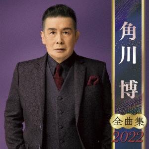 角川博 角川博 全曲集 2022 CD