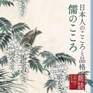 矢崎滋 朗読名作シリーズ 日本人のこころと品格〜儒のこころ CD