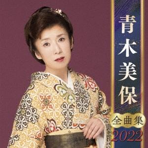 青木美保 青木美保 全曲集 2022 CD