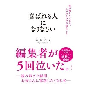 永松茂久 喜ばれる人になりなさい 母が残してくれた、たった1つの大切なこと Book｜tower