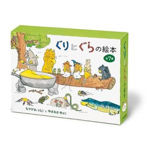 中川李枝子 ぐりとぐらの絵本セット 全7巻 Book