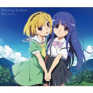 鈴木このみ Missing Promise ［CD+DVD］＜アニメ盤＞ 12cmCD Single