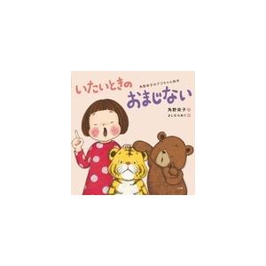 角野栄子 いたいときのおまじない 角野栄子のアコちゃん絵本 Book